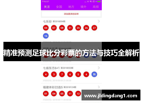 精准预测足球比分彩票的方法与技巧全解析 精准预测足球比分彩票的方法与技巧全解析