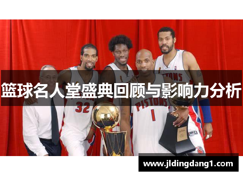 篮球名人堂盛典回顾与影响力分析 篮球名人堂盛典回顾与影响力分析