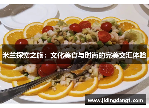 米兰探索之旅:文化美食与时尚的完美交汇体验 米兰探索之旅:文化美食与时尚的完美交汇体验