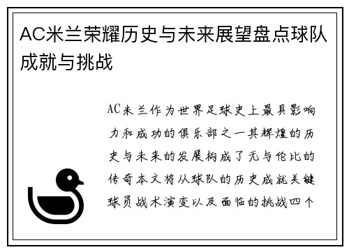 AC米兰荣耀历史与未来展望盘点球队成就与挑战 AC米兰荣耀历史与未来展望盘点球队成就与挑战