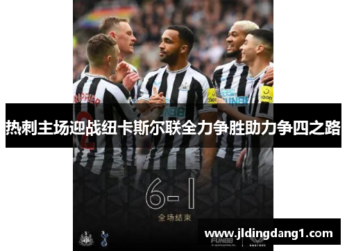 热刺主场迎战纽卡斯尔联全力争胜助力争四之路 热刺主场迎战纽卡斯尔联全力争胜助力争四之路