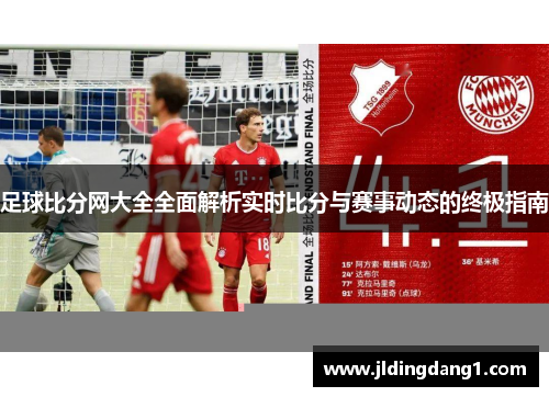 足球比分网大全全面解析实时比分与赛事动态的终极指南 足球比分网大全全面解析实时比分与赛事动态的终极指南
