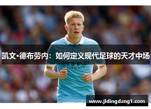 凯文·德布劳内:如何定义现代足球的天才中场 凯文·德布劳内:如何定义现代足球的天才中场