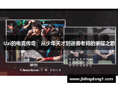 Uzi的电竞传奇:从少年天才到逆袭老将的荣耀之路 Uzi的电竞传奇:从少年天才到逆袭老将的荣耀之路