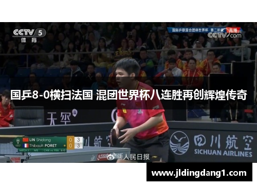 国乒8-0横扫法国 混团世界杯八连胜再创辉煌传奇 国乒8-0横扫法国 混团世界杯八连胜再创辉煌传奇