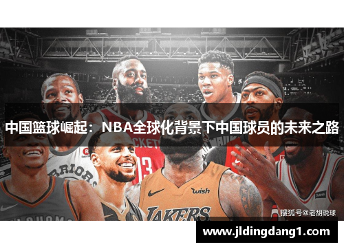 中国篮球崛起:NBA全球化背景下中国球员的未来之路 中国篮球崛起:NBA全球化背景下中国球员的未来之路