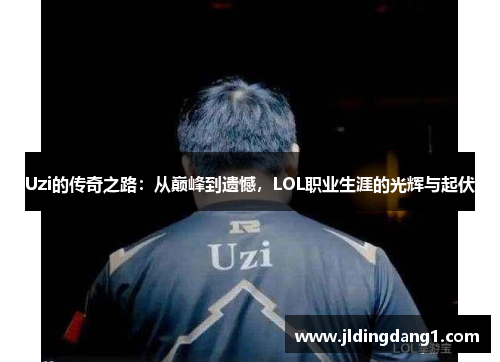 Uzi的传奇之路:从巅峰到遗憾,LOL职业生涯的光辉与起伏 Uzi的传奇之路:从巅峰到遗憾,LOL职业生涯的光辉与起伏