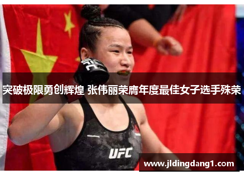 突破极限勇创辉煌 张伟丽荣膺年度最佳女子选手殊荣 突破极限勇创辉煌 张伟丽荣膺年度最佳女子选手殊荣
