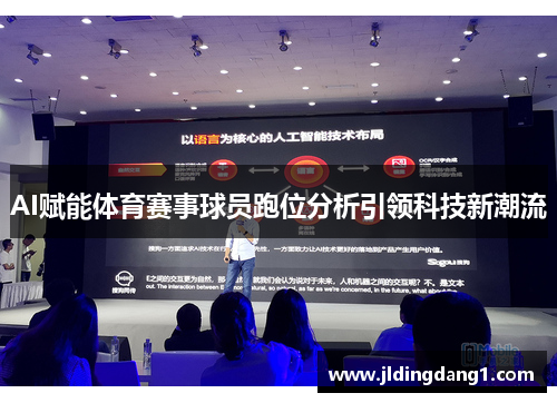 AI赋能体育赛事球员跑位分析引领科技新潮流 AI赋能体育赛事球员跑位分析引领科技新潮流