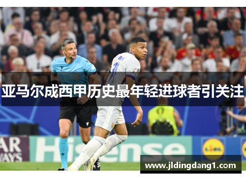 亚马尔成西甲历史最年轻进球者引关注 亚马尔成西甲历史最年轻进球者引关注