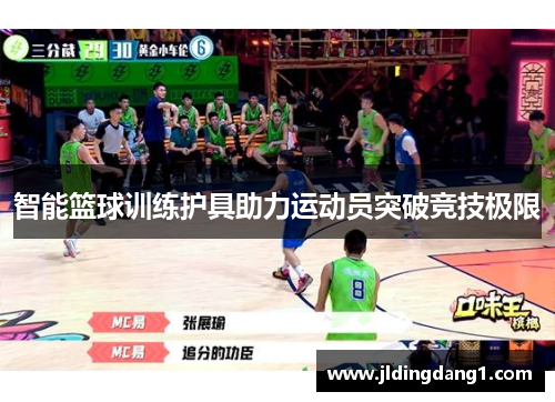 智能篮球训练护具助力运动员突破竞技极限 智能篮球训练护具助力运动员突破竞技极限