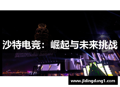 沙特电竞:崛起与未来挑战 沙特电竞:崛起与未来挑战