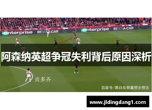 阿森纳英超争冠失利背后原因深析 阿森纳英超争冠失利背后原因深析