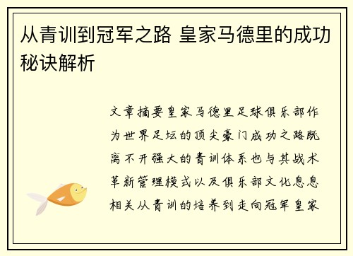 从青训到冠军之路 皇家马德里的成功秘诀解析 从青训到冠军之路 皇家马德里的成功秘诀解析