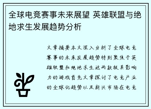 全球电竞赛事未来展望 英雄联盟与绝地求生发展趋势分析 全球电竞赛事未来展望 英雄联盟与绝地求生发展趋势分析