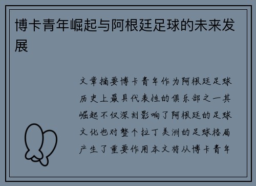 博卡青年崛起与阿根廷足球的未来发展 博卡青年崛起与阿根廷足球的未来发展