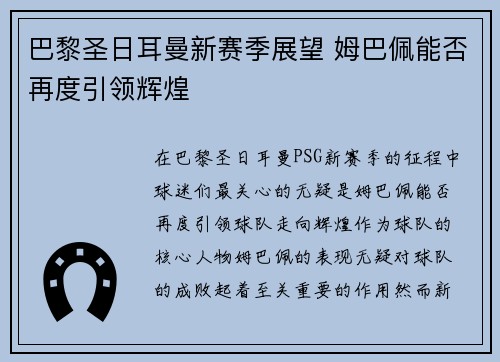 巴黎圣日耳曼新赛季展望 姆巴佩能否再度引领辉煌 巴黎圣日耳曼新赛季展望 姆巴佩能否再度引领辉煌