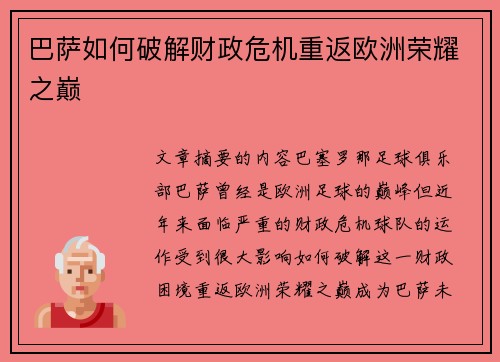 巴萨如何破解财政危机重返欧洲荣耀之巅 巴萨如何破解财政危机重返欧洲荣耀之巅