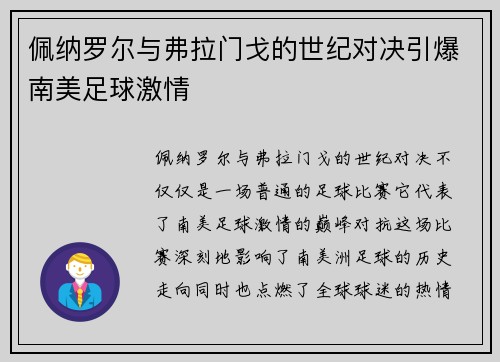 佩纳罗尔与弗拉门戈的世纪对决引爆南美足球激情 佩纳罗尔与弗拉门戈的世纪对决引爆南美足球激情