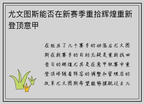 尤文图斯能否在新赛季重拾辉煌重新登顶意甲 尤文图斯能否在新赛季重拾辉煌重新登顶意甲
