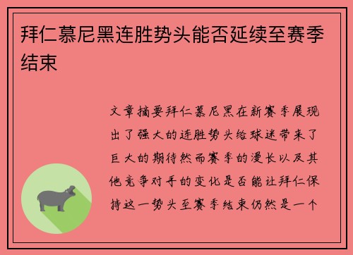 拜仁慕尼黑连胜势头能否延续至赛季结束 拜仁慕尼黑连胜势头能否延续至赛季结束