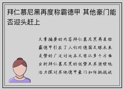 拜仁慕尼黑再度称霸德甲 其他豪门能否迎头赶上 拜仁慕尼黑再度称霸德甲 其他豪门能否迎头赶上
