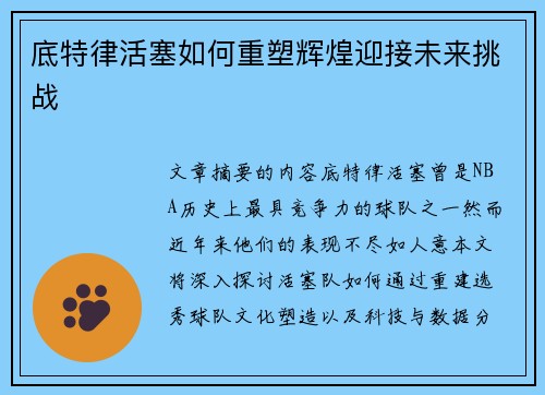 底特律活塞如何重塑辉煌迎接未来挑战 底特律活塞如何重塑辉煌迎接未来挑战