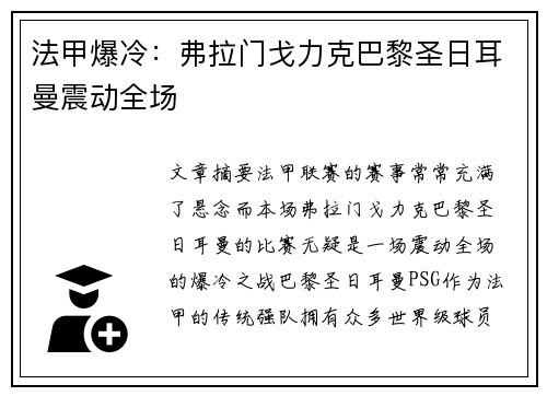 法甲爆冷:弗拉门戈力克巴黎圣日耳曼震动全场 法甲爆冷:弗拉门戈力克巴黎圣日耳曼震动全场