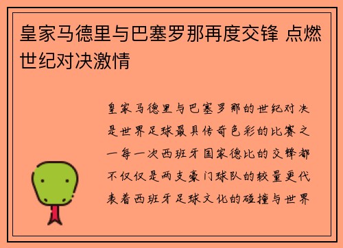 皇家马德里与巴塞罗那再度交锋 点燃世纪对决激情 皇家马德里与巴塞罗那再度交锋 点燃世纪对决激情