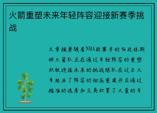 火箭重塑未来年轻阵容迎接新赛季挑战 火箭重塑未来年轻阵容迎接新赛季挑战