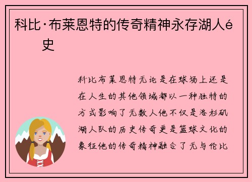 科比·布莱恩特的传奇精神永存湖人队史 科比·布莱恩特的传奇精神永存湖人队史