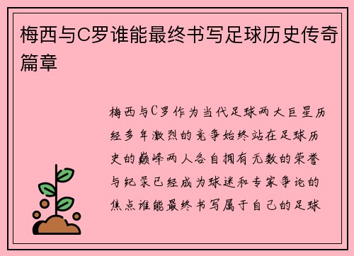 梅西与C罗谁能最终书写足球历史传奇篇章 梅西与C罗谁能最终书写足球历史传奇篇章