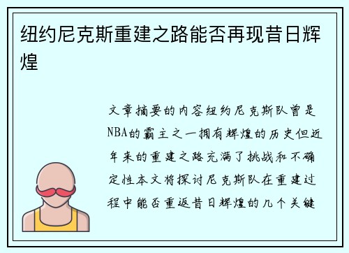 纽约尼克斯重建之路能否再现昔日辉煌 纽约尼克斯重建之路能否再现昔日辉煌