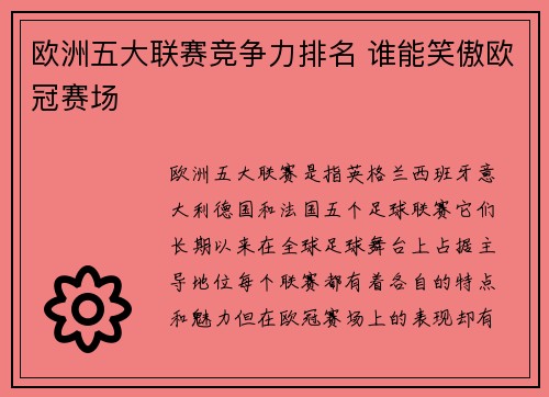 欧洲五大联赛竞争力排名 谁能笑傲欧冠赛场 欧洲五大联赛竞争力排名 谁能笑傲欧冠赛场