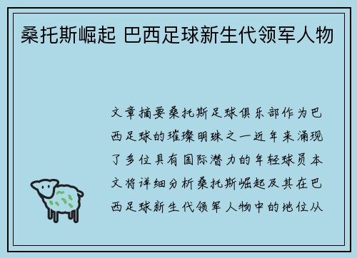 桑托斯崛起 巴西足球新生代领军人物 桑托斯崛起 巴西足球新生代领军人物