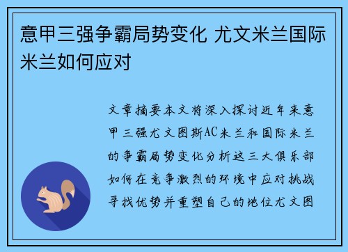 意甲三强争霸局势变化 尤文米兰国际米兰如何应对 意甲三强争霸局势变化 尤文米兰国际米兰如何应对