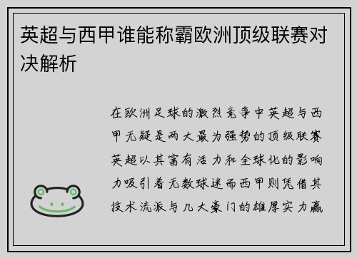 英超与西甲谁能称霸欧洲顶级联赛对决解析 英超与西甲谁能称霸欧洲顶级联赛对决解析