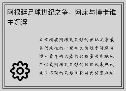 阿根廷足球世纪之争:河床与博卡谁主沉浮 阿根廷足球世纪之争:河床与博卡谁主沉浮