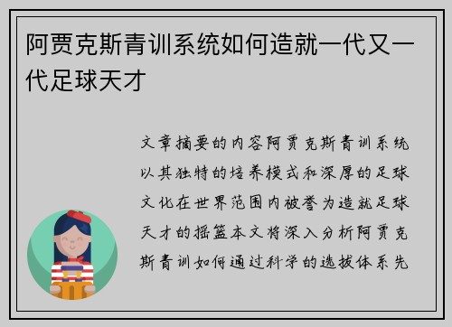 阿贾克斯青训系统如何造就一代又一代足球天才 阿贾克斯青训系统如何造就一代又一代足球天才
