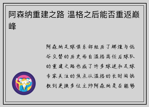 阿森纳重建之路 温格之后能否重返巅峰 阿森纳重建之路 温格之后能否重返巅峰