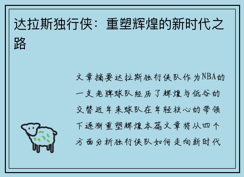 达拉斯独行侠:重塑辉煌的新时代之路 达拉斯独行侠:重塑辉煌的新时代之路