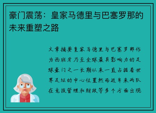 豪门震荡：皇家马德里与巴塞罗那的未来重塑之路