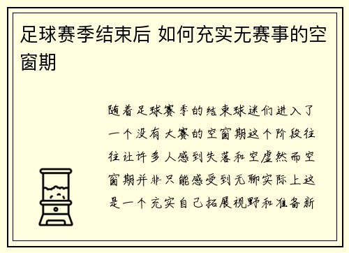 足球赛季结束后 如何充实无赛事的空窗期 足球赛季结束后 如何充实无赛事的空窗期
