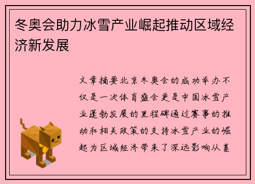 冬奥会助力冰雪产业崛起推动区域经济新发展 冬奥会助力冰雪产业崛起推动区域经济新发展