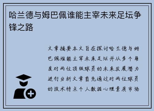 哈兰德与姆巴佩谁能主宰未来足坛争锋之路 哈兰德与姆巴佩谁能主宰未来足坛争锋之路