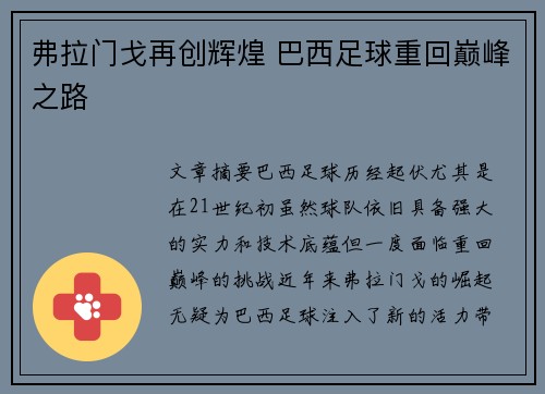 弗拉门戈再创辉煌 巴西足球重回巅峰之路 弗拉门戈再创辉煌 巴西足球重回巅峰之路
