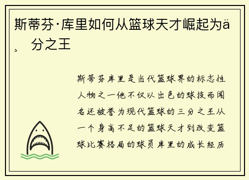 斯蒂芬·库里如何从篮球天才崛起为三分之王 斯蒂芬·库里如何从篮球天才崛起为三分之王