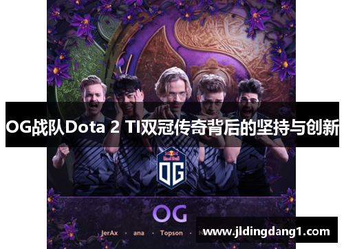 OG战队Dota 2 TI双冠传奇背后的坚持与创新 OG战队Dota 2 TI双冠传奇背后的坚持与创新