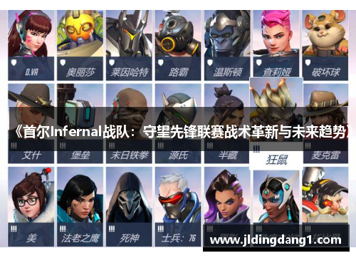 《首尔Infernal战队:守望先锋联赛战术革新与未来趋势》 《首尔Infernal战队:守望先锋联赛战术革新与未来趋势》