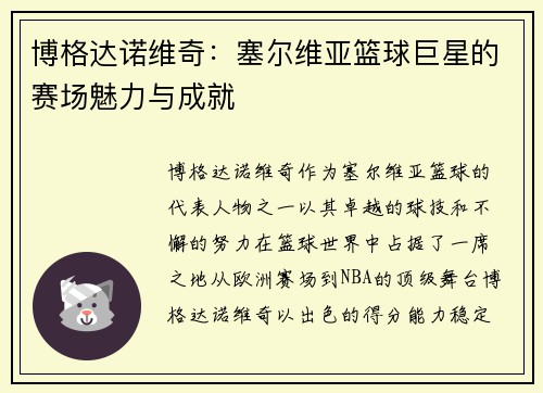 博格达诺维奇:塞尔维亚篮球巨星的赛场魅力与成就 博格达诺维奇:塞尔维亚篮球巨星的赛场魅力与成就